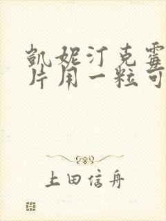 凯妮汀克霉唑阴片用一粒可以吗