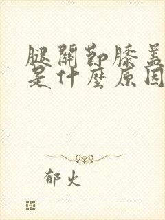 腿关节膝盖酸疼是什么原因