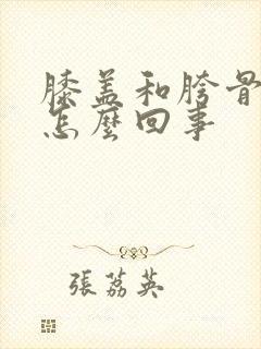 膝盖和胯骨疼是怎么回事