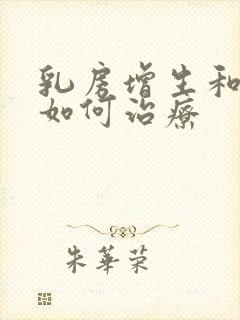 乳房增生和结节如何治疗