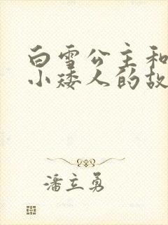 白雪公主和七个小矮人的故的故事封面