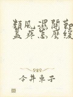 类风湿关节炎膝盖疼怎么缓解