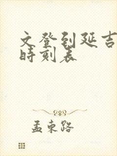 文登到延吉汽车时刻表