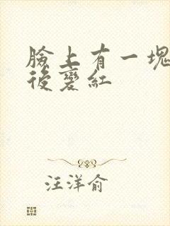 脸上有一块脱皮后变红