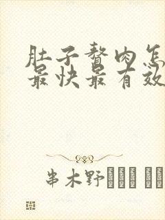 肚子赘肉怎么减最快最有效的运动