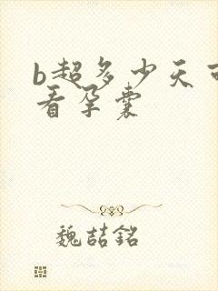 b超多少天可以看孕囊