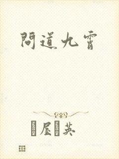 问道九霄