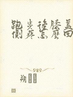 跑步后膝盖内下侧疼怎么回事