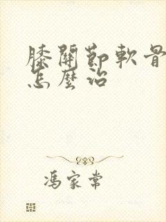 膝关节软骨磨损怎么治
