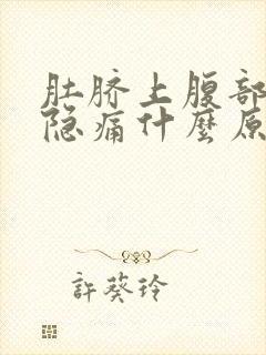 肚脐上腹部左边隐痛什么原因女性