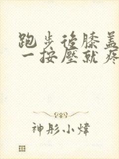 跑步后膝盖内侧一按压就疼