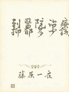 到医院治疗轻度抑郁多少钱