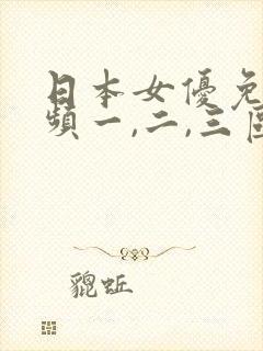 日本女优免费视频一,二,三区