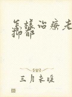 怎样治疗老年人抑郁