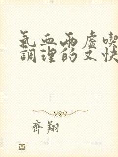 气血两虚吃什么调理的又快又好