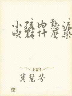 小孩内热流鼻血吃点什么药