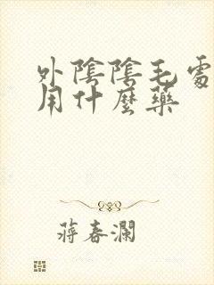 外阴阴毛处瘙痒用什么药