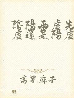 阴阳两虚先治阴虚还是阳虚