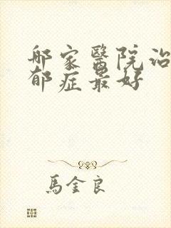 哪家医院治疗忧郁症最好