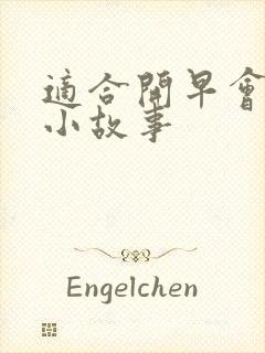 适合开早会励志小故事