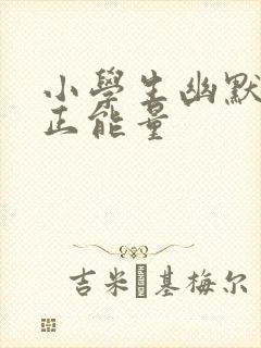 小学生幽默笑话正能量