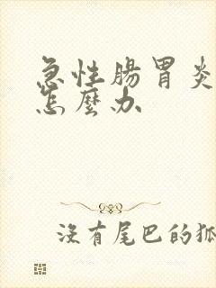 急性肠胃炎呕吐怎么办