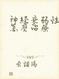 神经衰弱性耳鸣怎么治疗