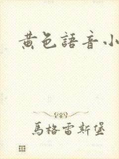 黄色语音小说