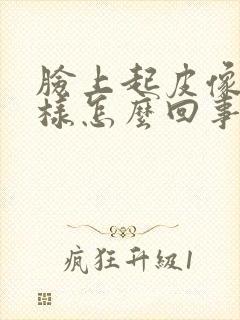 脸上起皮像癣一样怎么回事