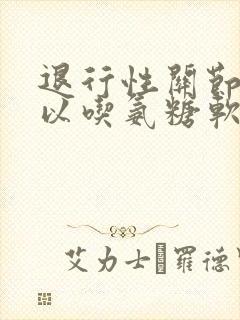 退行性关节炎可以吃氨糖软骨素吗