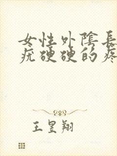 女性外阴长了个疣硬硬的疼