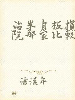 治半月板损伤医院哪家比较好