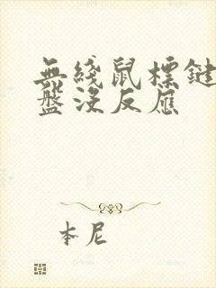 无线鼠标键盘键盘没反应封面