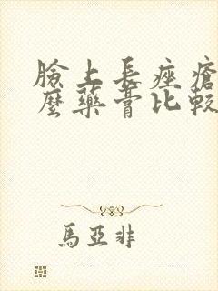 脸上长痤疮用什么药膏比较好