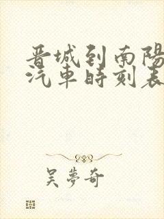 晋城到南阳长途汽车时刻表