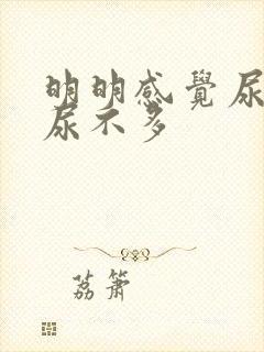 明明感觉尿急却尿不多