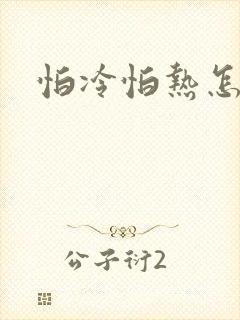 怕冷怕热怎么治