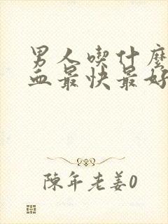 男人吃什么补气血最快最好