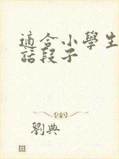 适合小学生的笑话段子