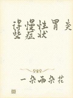得慢性胃炎有哪些症状封面