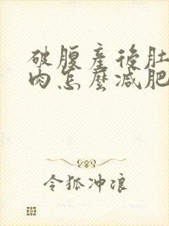 破腹产后肚子赘肉怎么减肥