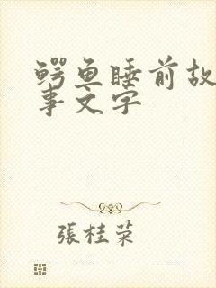 鳄鱼睡前故事故事文字