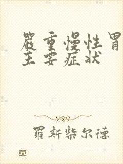 严重慢性胃炎的主要症状