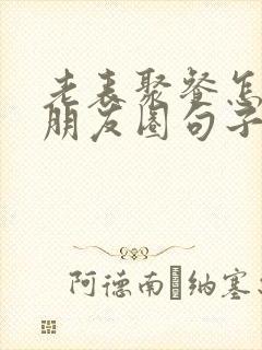 老表聚餐怎么发朋友圈句子