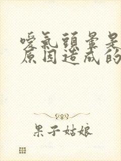 嗳气头晕是什么原因造成的封面