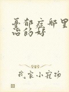 忧郁症哪里医院治的好封面