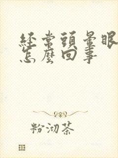 经常头晕眼模糊怎么回事