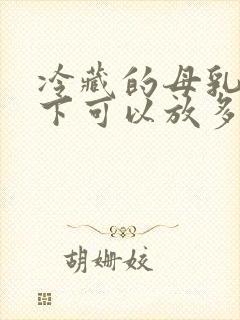 冷藏的母乳常温下可以放多久