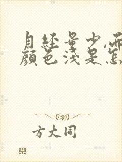 月经量少,而且颜色浅是怎么回事?