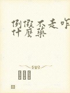 例假不走咋办吃什么药